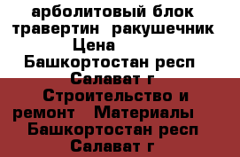 арболитовый блок, травертин, ракушечник › Цена ­ 140 - Башкортостан респ., Салават г. Строительство и ремонт » Материалы   . Башкортостан респ.,Салават г.